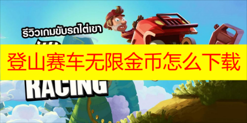 登山赛车无限金币怎么下载 登山赛车无限金币在哪可以下载