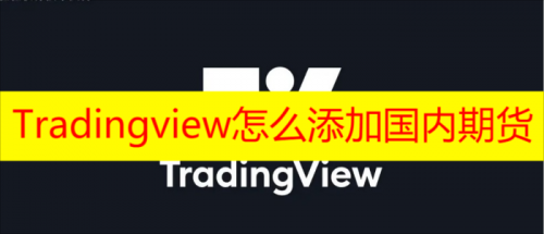 Tradingview怎么添加国内期货 Tradingview怎么看国内期货教程分享