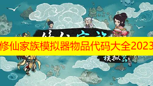 修仙家族模拟器物品代码大全2023 修仙家族模拟器物品代码可用最新4月