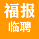 福报临聘手机苹果下载