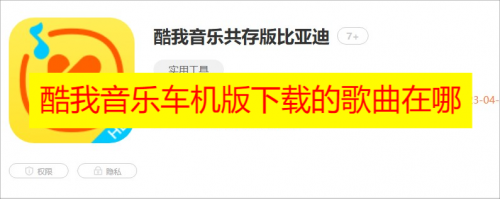 酷我音乐车机版下载的歌曲在哪 酷我音乐车机版下载的歌曲在什么目录