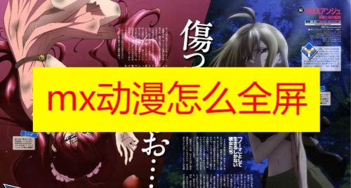 mx动漫怎么全屏 mx动漫怎么开启全屏