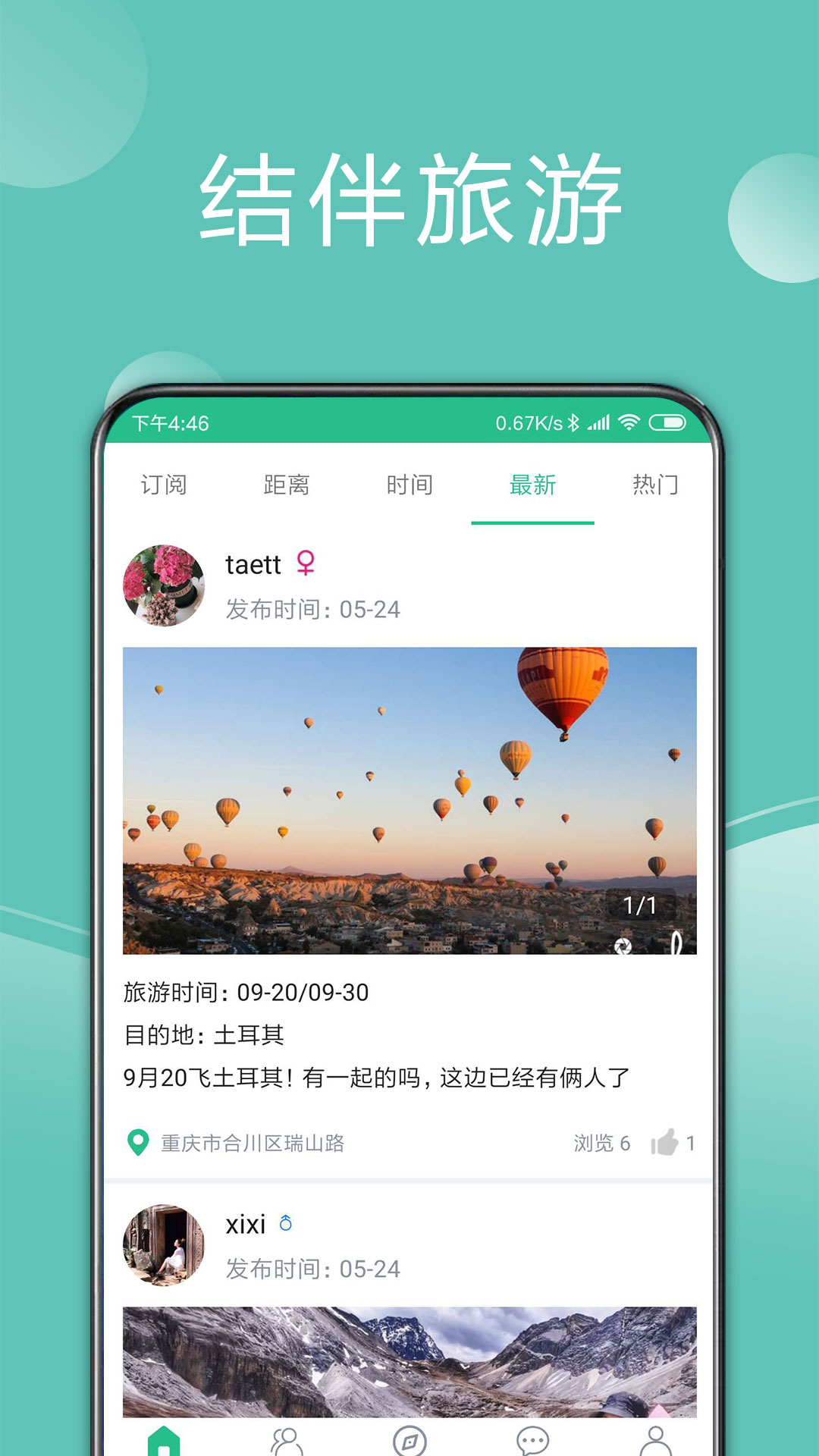 捡人旅游APP