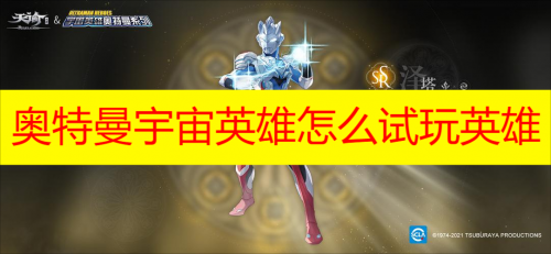 奥特曼宇宙英雄怎么试玩英雄 奥特曼宇宙英雄在哪里可以试玩英雄