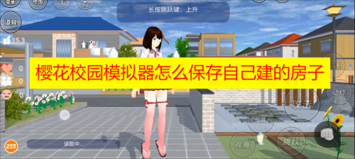 樱花校园模拟器怎么保存自己建的房子2023 樱花校园模拟器怎么建房子攻略