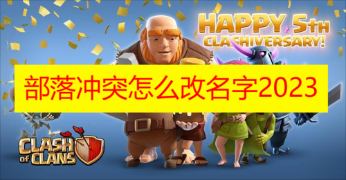 部落冲突怎么改名字2023 部落冲突怎么改名字要多少宝石