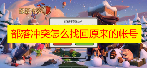部落冲突怎么找回原来的帐号 部落冲突账号怎么找回攻略