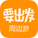 要出发周边游APPios版手机版