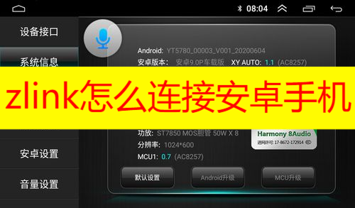 zlink怎么连接安卓手机 zlink车机软件安卓手机怎么连接教程