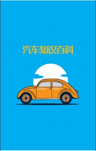 汽车知识百科资讯app客户端图片1