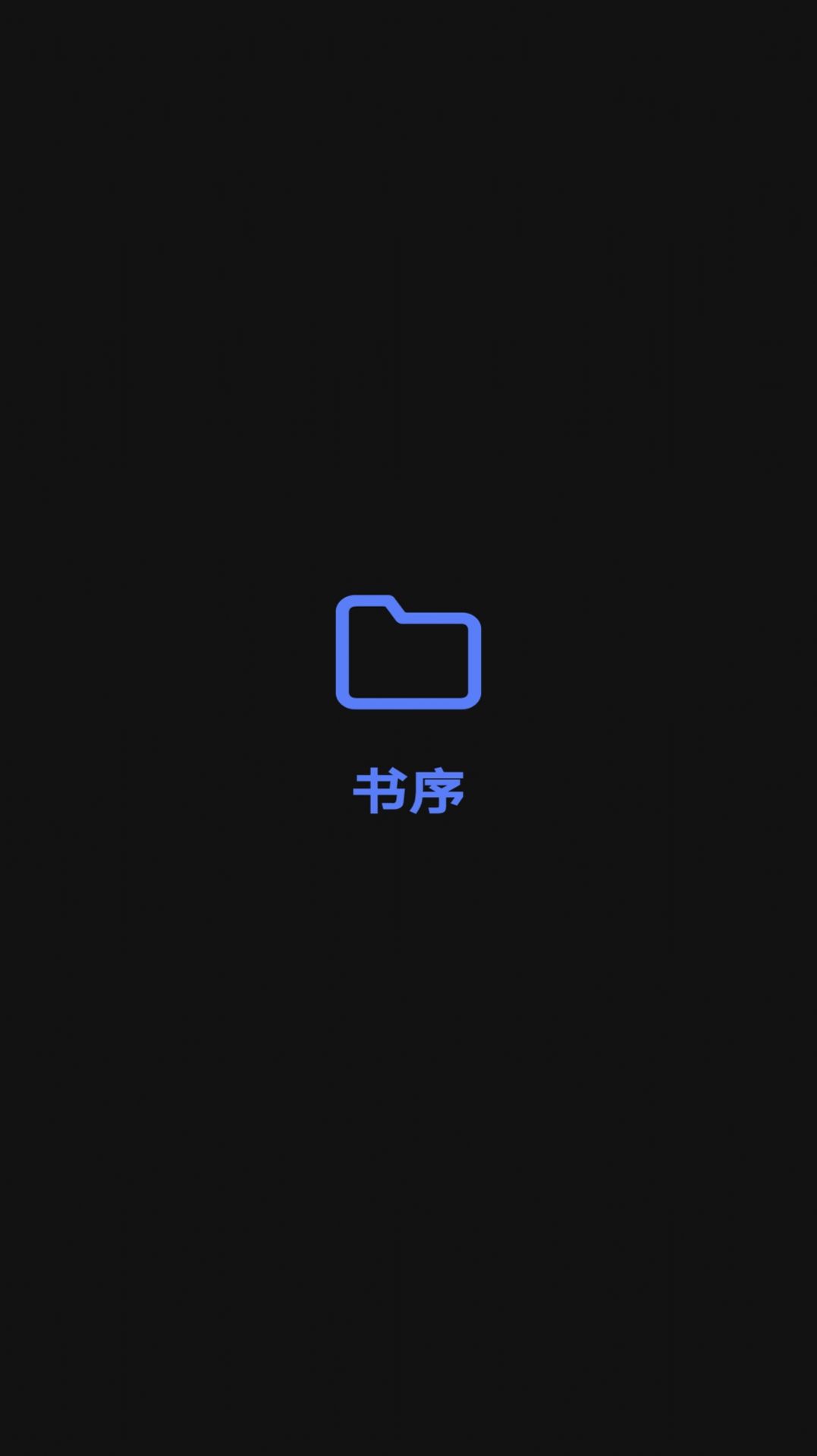 书序文件管理app最新版图片1
