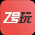 Z号玩APP免费下载手机版