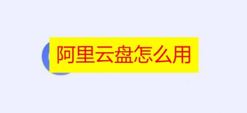 阿里云盘的视频怎么保存到相册 阿里云盘视频保存到相册详细教程分享