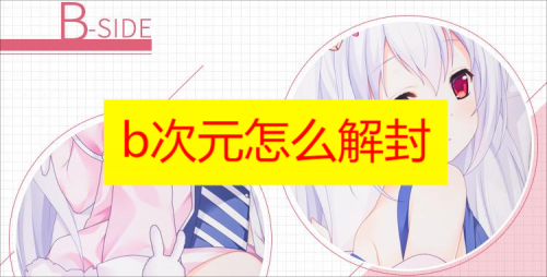 b次元怎么解封 b次元账号封了怎么办 b次元如何解封账号教程分享