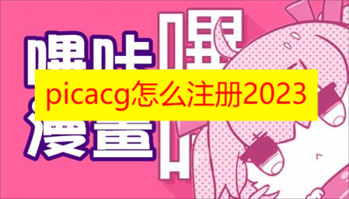 picacg怎么注册2023 picacg怎么注册账号详细教程