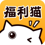 福利猫最新版手机版免费版下载