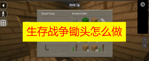生存战争锄头怎么做 生存战争锄头怎么做制作方法详解