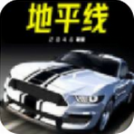 地平线2046跑道app下载最新版