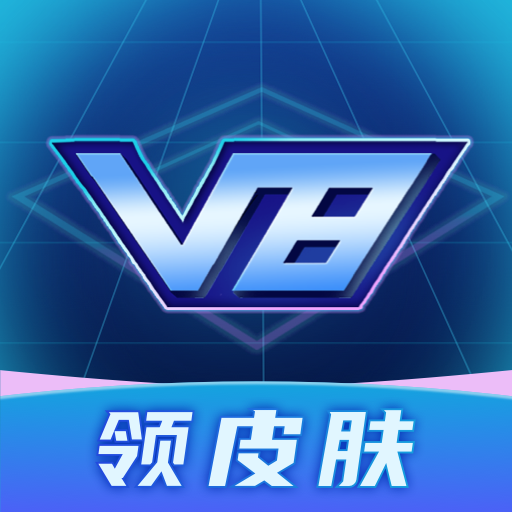v8大佬领皮肤ios版免费版