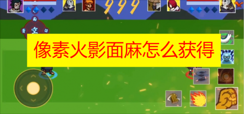 像素火影面麻怎么获得-像素火影面麻兑换码是什么