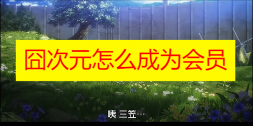 囧次元怎么成为会员 囧次元如何注册会员 囧次元会员怎么办理教程分享