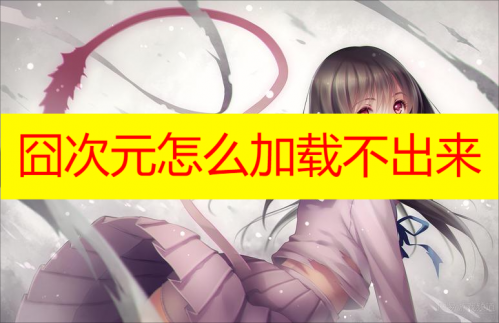 囧次元怎么加载不出来 囧次元怎么用不了 囧次元怎么进不去了