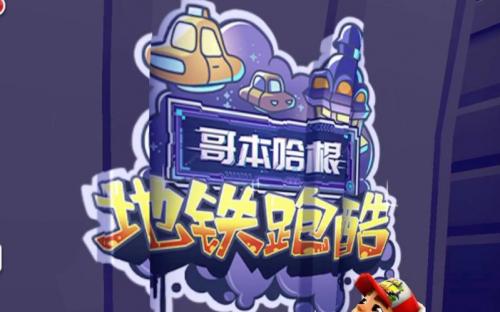 地铁跑酷怎么切换账号2023 地铁跑酷怎么切换账号登录详细教程介绍