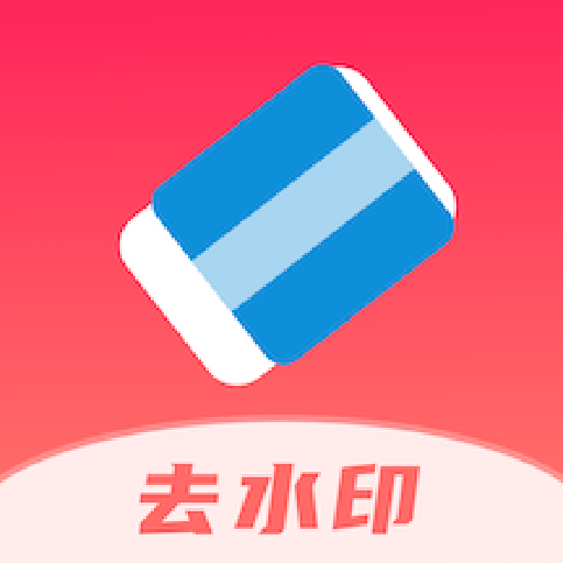 全栈去水印ios免费下载