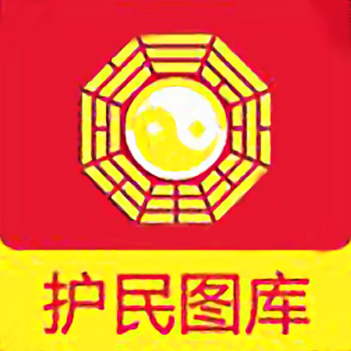 护民图库苹果下载手机版