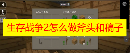 生存战争2怎么做斧头和稿子 生存战争2怎么做斧头攻略分享