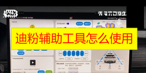 迪粉辅助工具怎么使用 迪粉辅助工具app使用教程介绍
