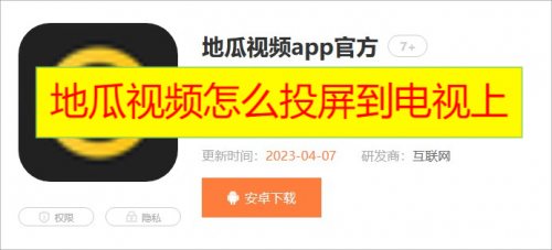 地瓜视频怎么投屏到电视上 地瓜视频怎么投屏详细教程分享