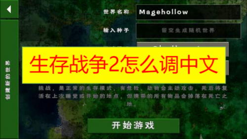 生存战争2怎么调中文 生存战争2语言怎么设置教程