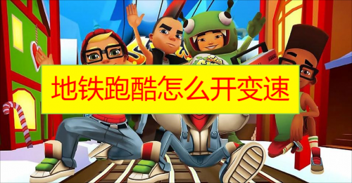 地铁跑酷怎么开变速 地铁跑酷变速怎么开详细教程