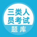 三类人员考试题库app安卓版