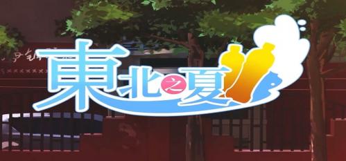 东北之夏怎么存档 东北之夏存档方法介绍