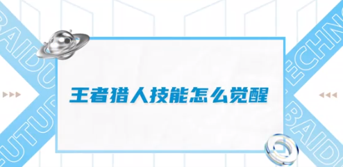 王者猎人怎么觉醒 王者猎人英雄觉醒攻略一览