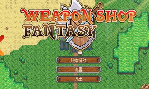 武器店物语免费版下载安装手机版