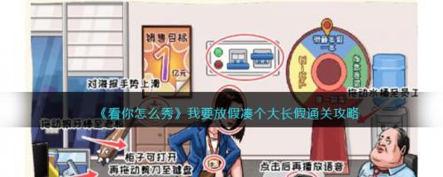 抖音看你怎么秀我要放假怎么通关 看你怎么秀凑个大长假通关攻略