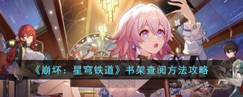崩坏星穹铁道书架怎么查阅 崩坏星穹铁道书架查阅方法攻略