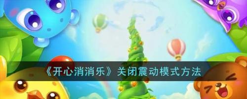 开心消消乐怎么关闭震动模式 开心消消乐关闭震动模式的方法