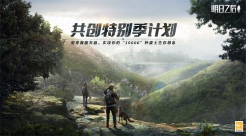 明日之后共创服怎么预约 明日之后共创服资格预约链接