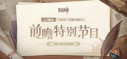 原神3.7版本up池角色 原神3.7版本up池角色最新消息