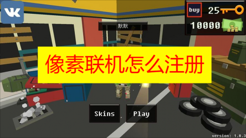 像素联机怎么注册 像素联机怎么注册账号就教程