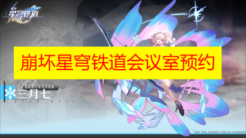 崩坏星穹铁道会议室预约隐藏任务攻略 崩坏星穹铁道会议室预约隐藏任务怎么做