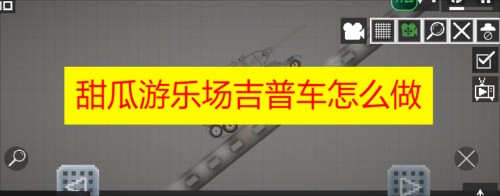 甜瓜游乐场吉普车怎么做 甜瓜游乐场吉普车