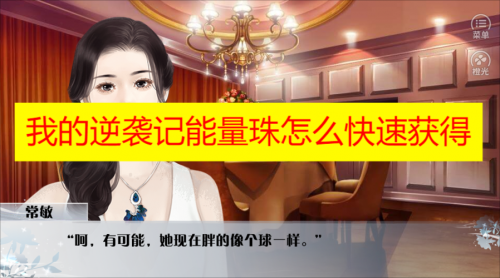 我的逆袭记能量珠怎么快速获得 我的逆袭记能量珠如何合成
