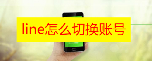line怎么切换账号2023 line账号切换登录教程分享