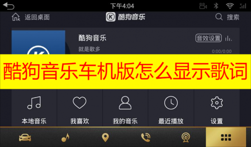 酷狗音乐车机版怎么下载 酷狗音乐车机版下载安装教程分享