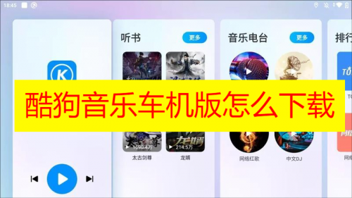 酷狗音乐车机版怎么下载 酷狗音乐车机版下载安装教程分享